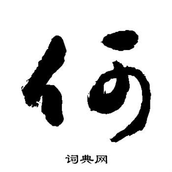 何行书书法字典