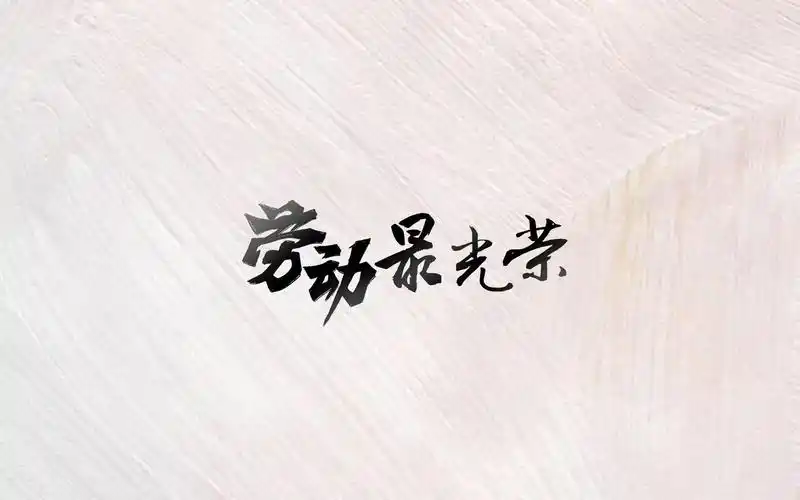 51劳动最光荣唯美矢量图