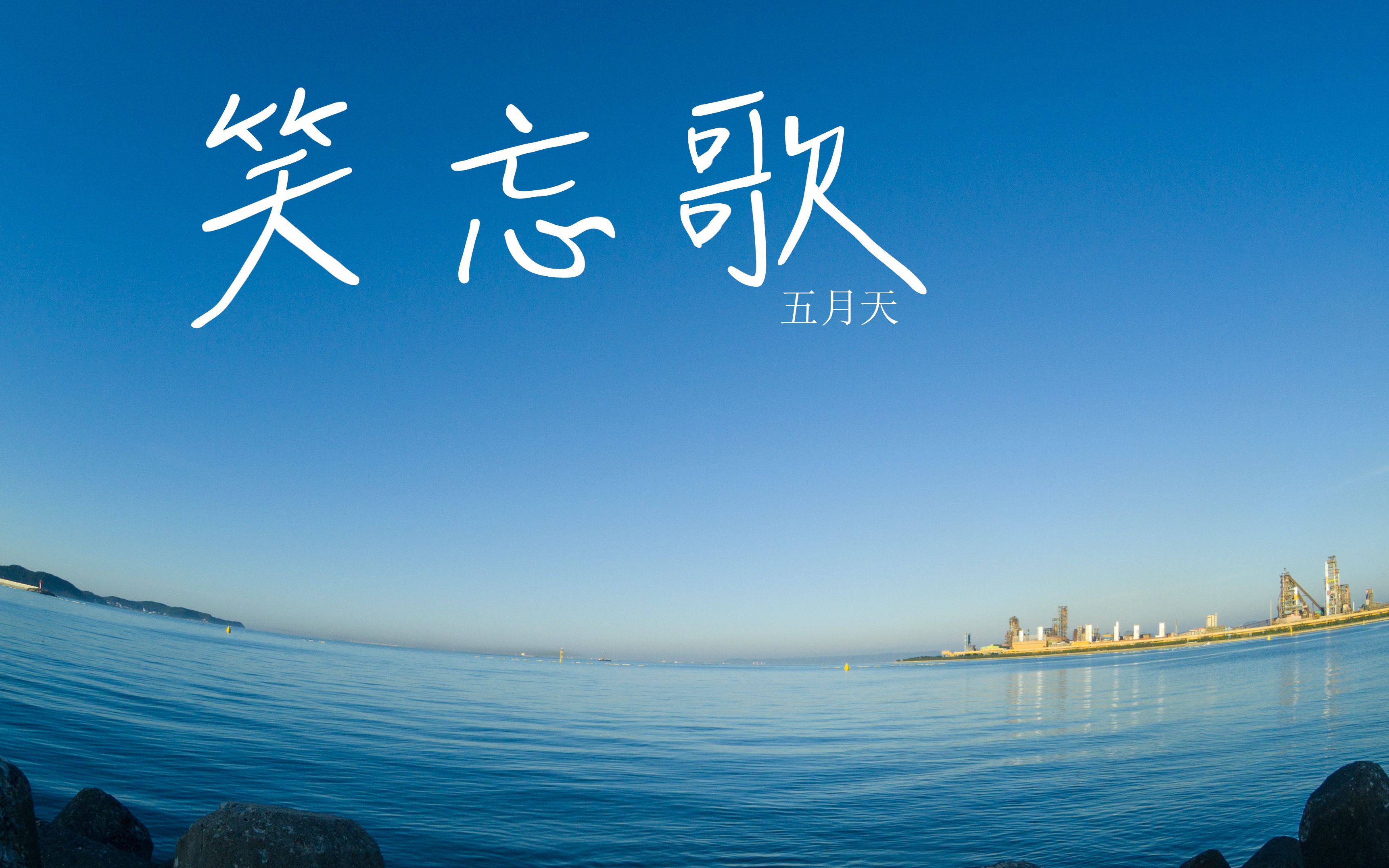 活动作品夏天的蓝色回忆纯音乐背景音五月天笑忘歌