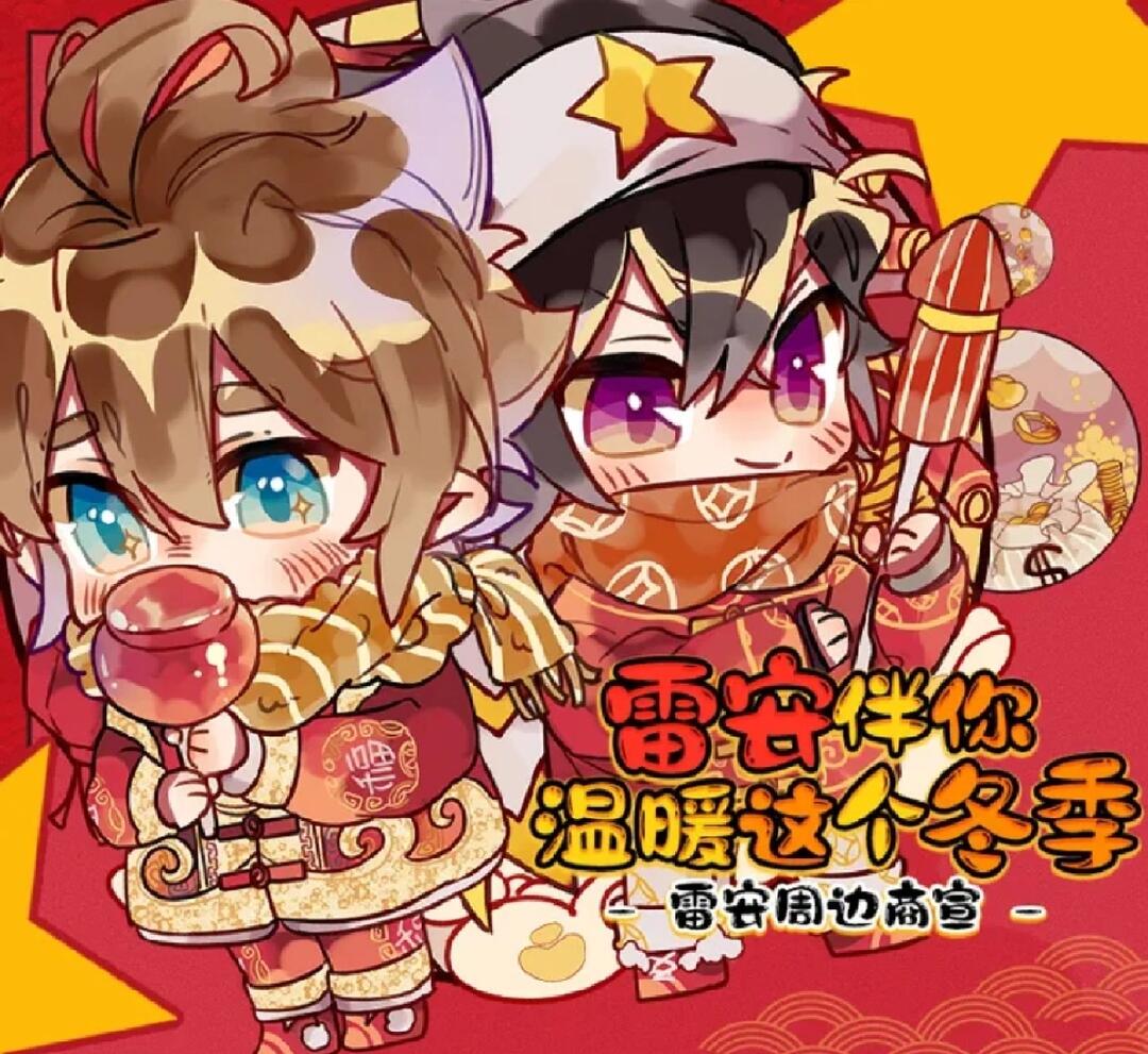 凹凸世界全员向您拜年啦