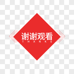 红色谢谢观看字体设计图片素材