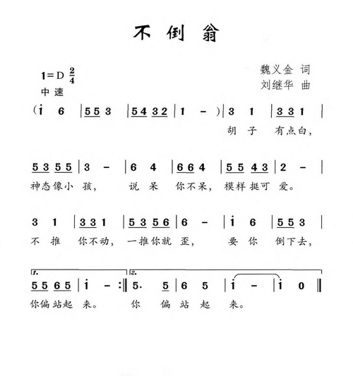 不倒翁 歌谱 简谱