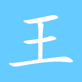 王艺术字体王头像王笔顺王同音同调字查询