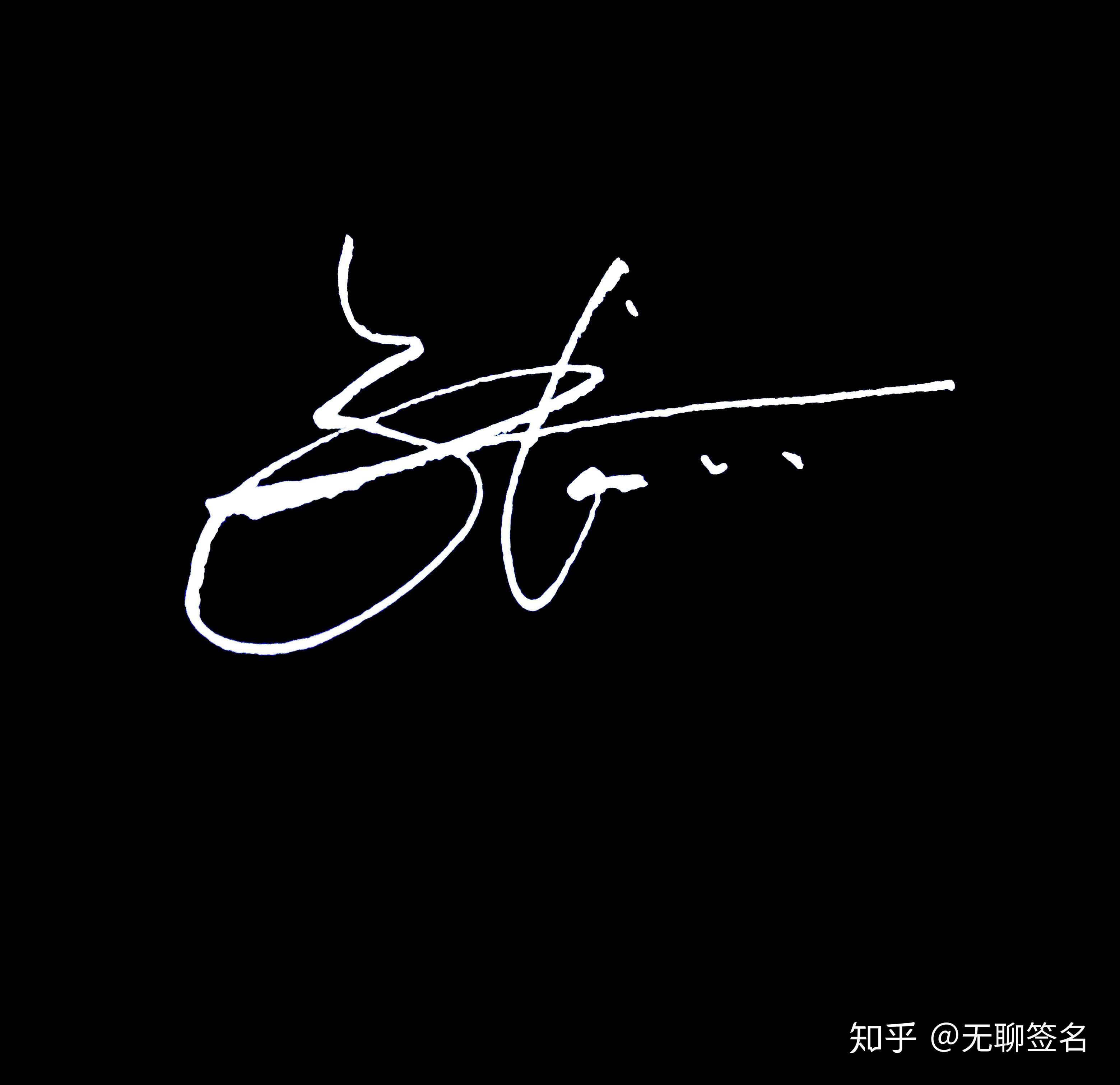 百家姓,张姓的10种签名设计 - 知乎