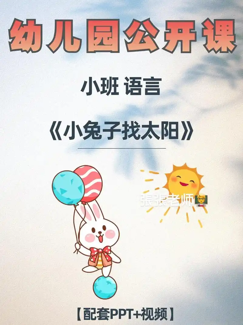小班公开课语言小兔子找太阳
