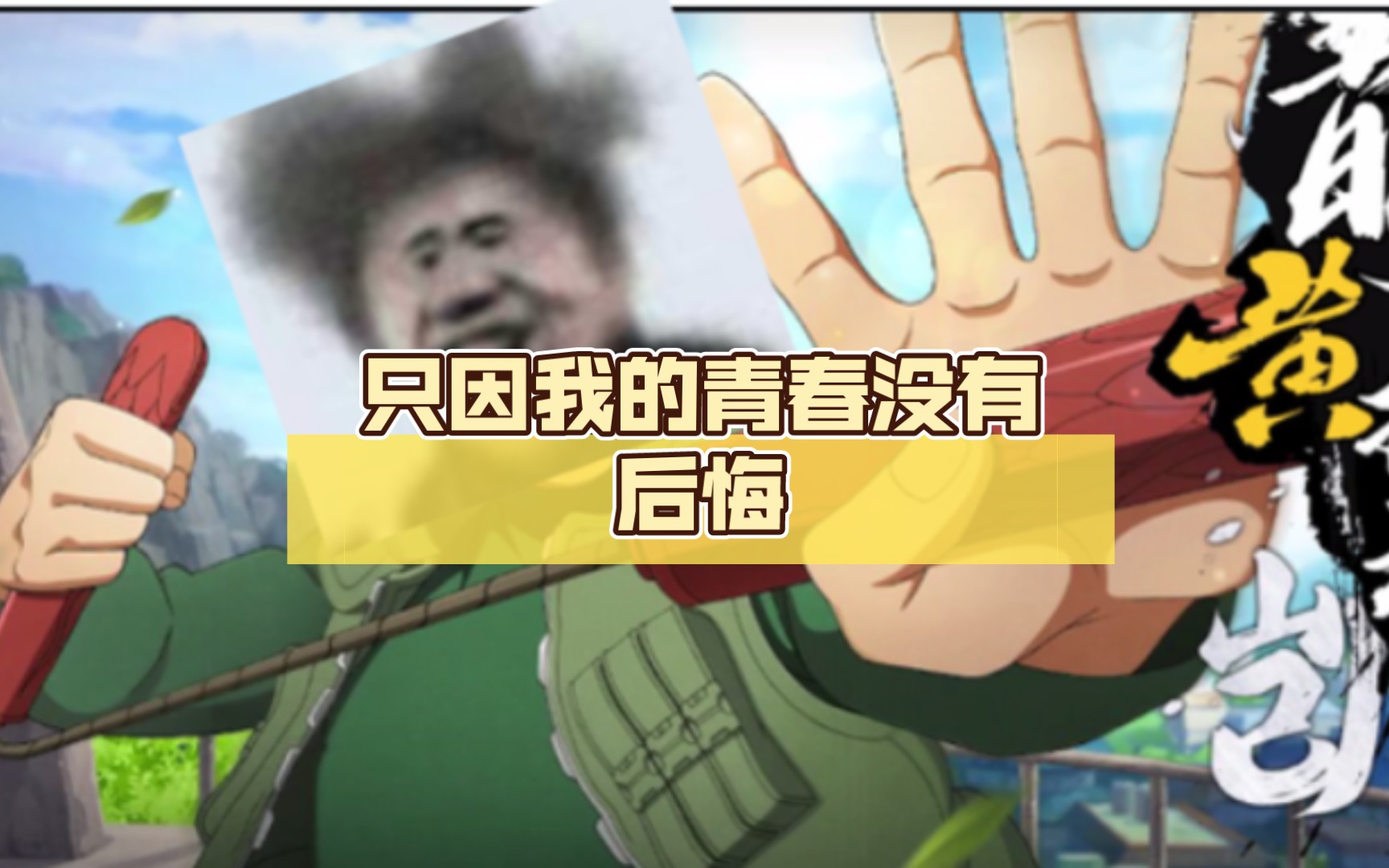 只因我的青春没有后悔