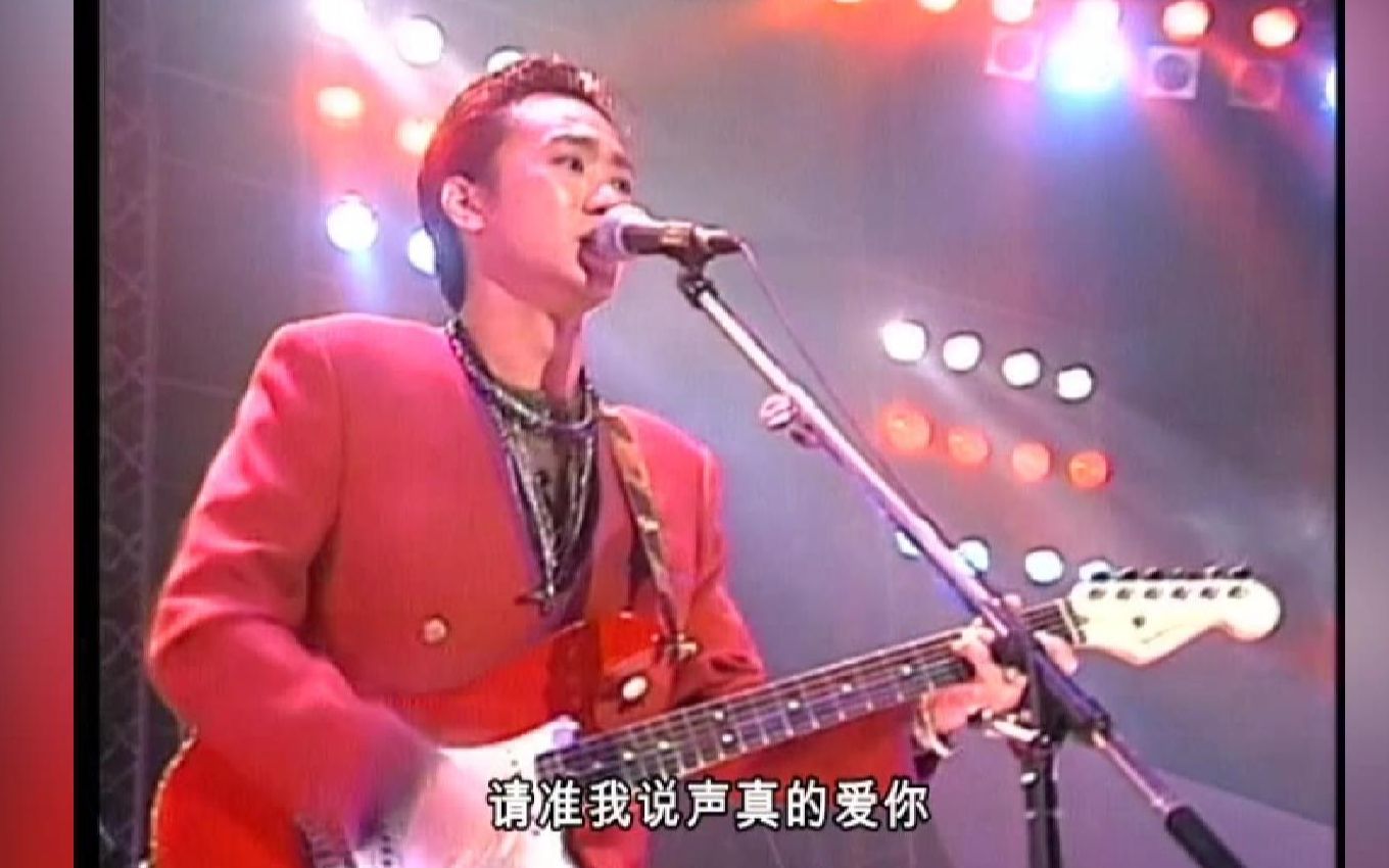 beyond黄家驹巅峰时刻《真的爱你》1991演唱会 经典永远怀念