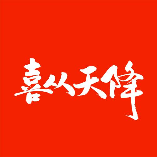 喜从天降 中文手写汉字书法字体字形中国风