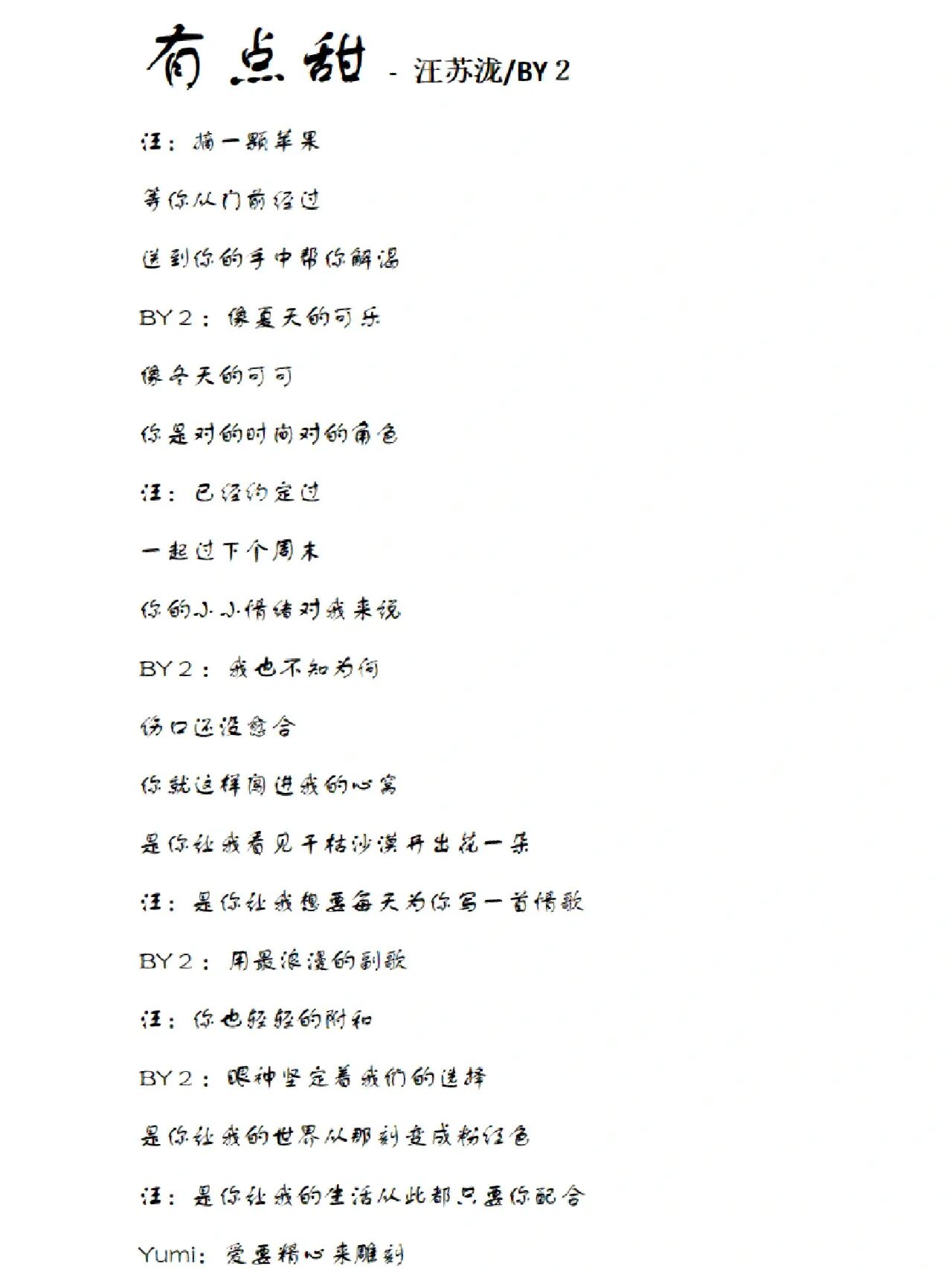 每天一首歌词分享——《有点甜》汪苏泷/by2