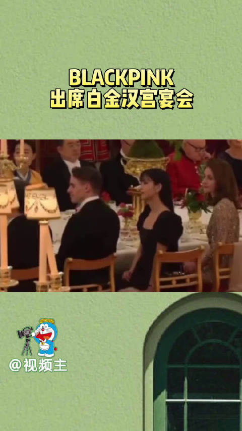 blackpink全员出席了查尔斯在白金汉宫为伊金举办的欢
