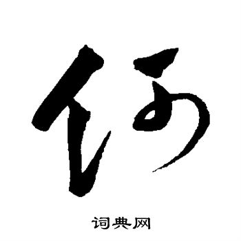 何字行书写法_何行书怎么写好看_何书法图片_词典网