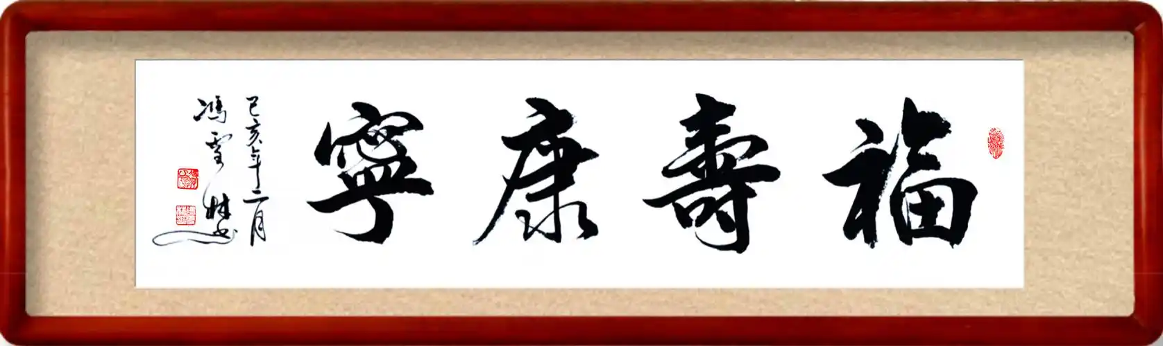 福寿康宁书法作品欣赏用于祝寿祝福适合送给年纪大长辈