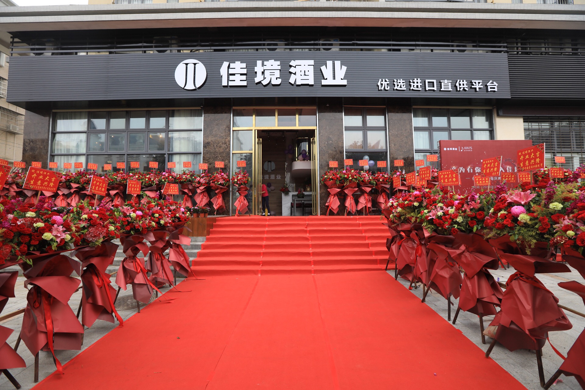 音为有你渐入佳境热烈祝贺珠海佳境酒业盛大开业