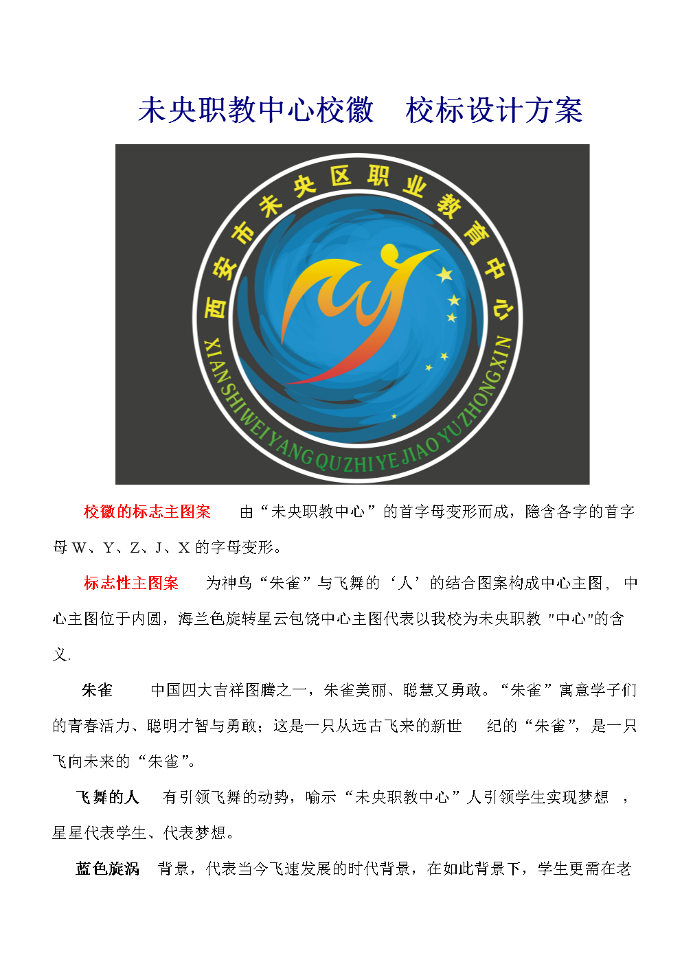 未央区职教中心校徽设计解读.doc