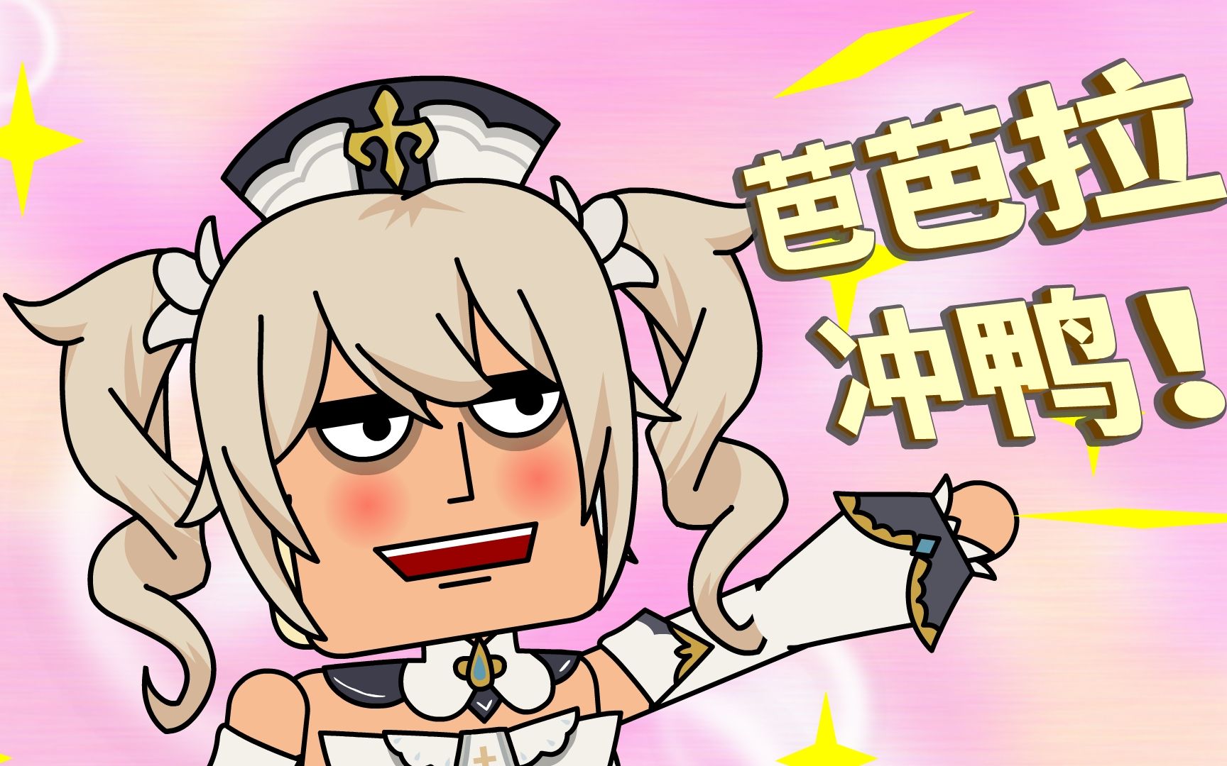 原神小队 不一样的萌妹~芭芭拉冲鸭!