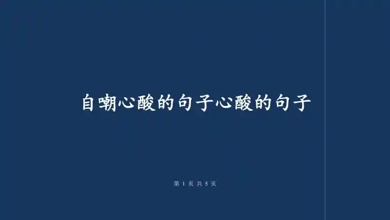 自嘲心酸的句子心酸的句子