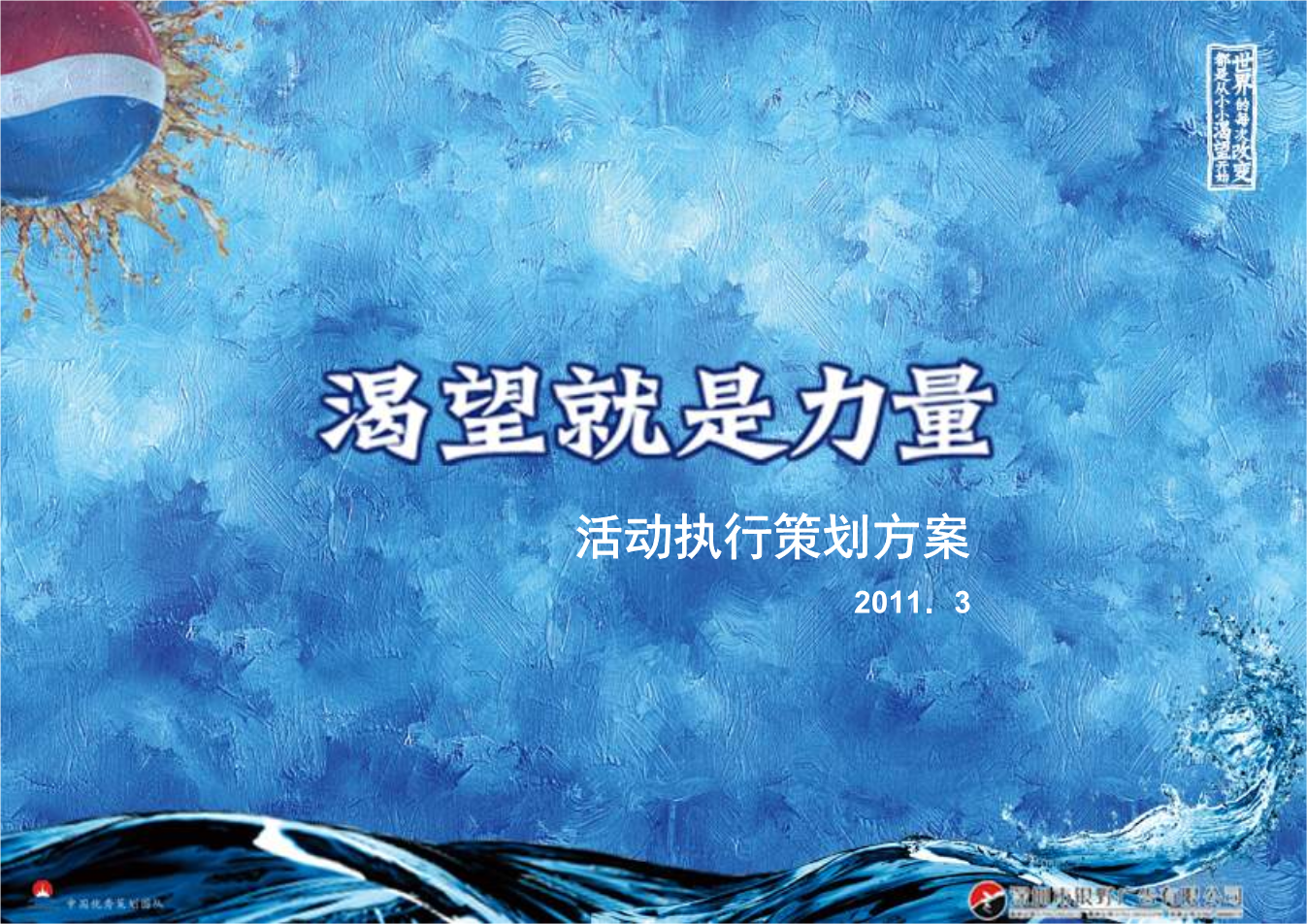 《渴望就是力量活动方案 (nxpowerlite).ppt》