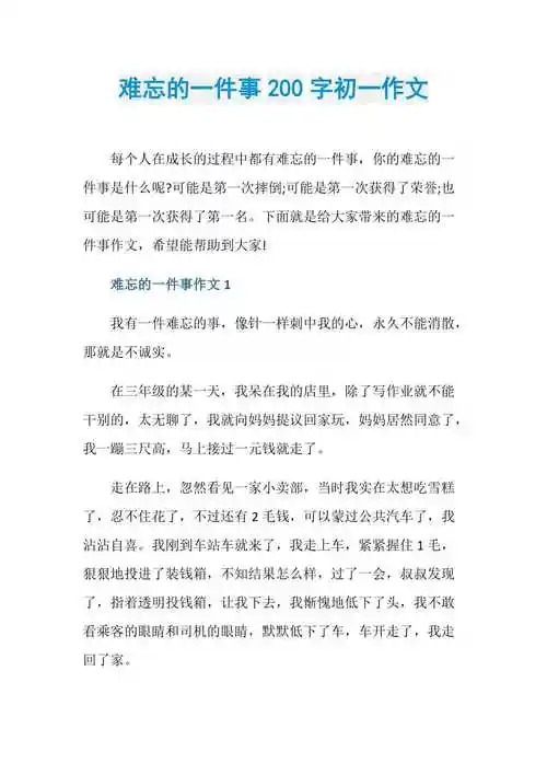 难忘的一件事200字初一作文doc