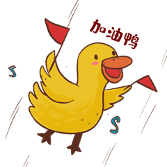 小黄鸭可爱拼命加油鸭表情包动图