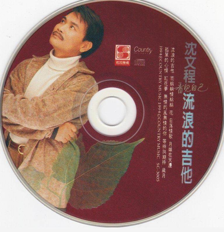 沈文程《流浪的吉他》乡城唱片 [wav cue]