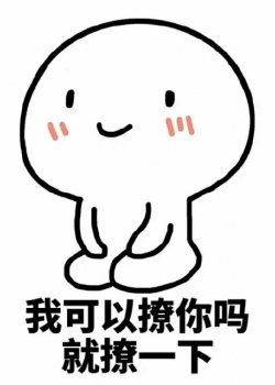 撩妹专属表情包图片:我可以撩你一下吗?