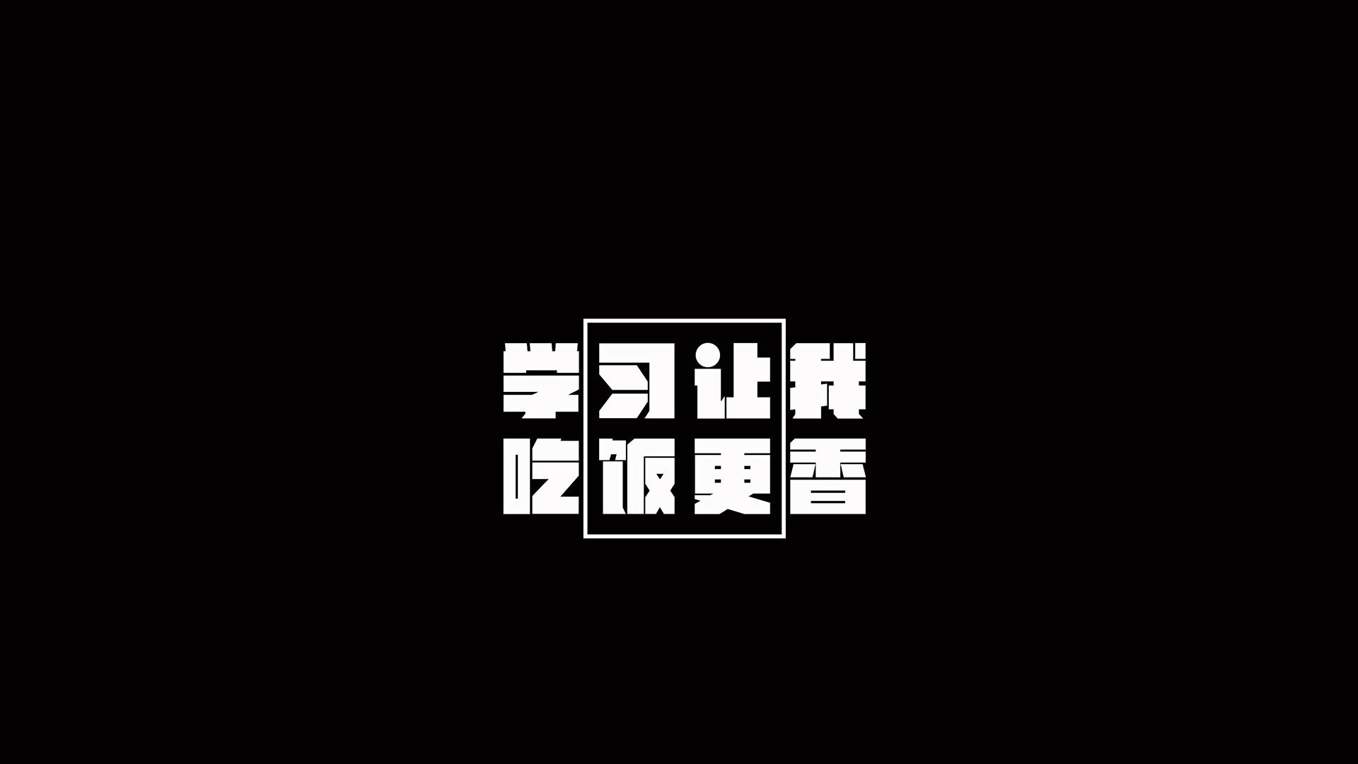 创意个性文字励志高清桌面壁纸