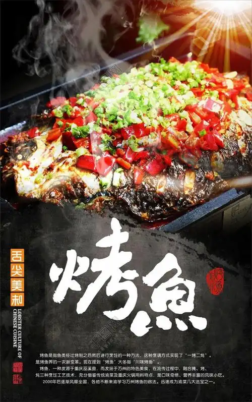 烤鱼海报