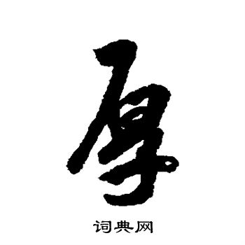 厚行书书法字典