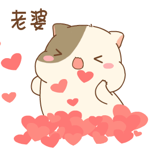老婆 发送爱心 gif