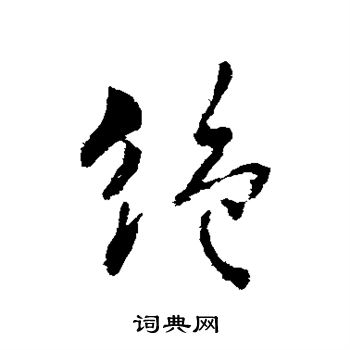 绝书法字典