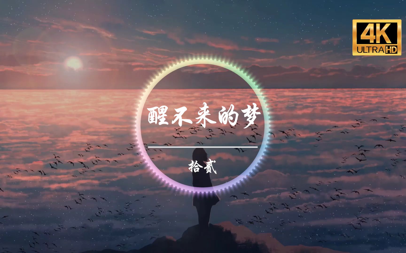 【无损音质】拾贰《醒不来的梦》「你是我触碰不到的风 醒不来的梦 寻