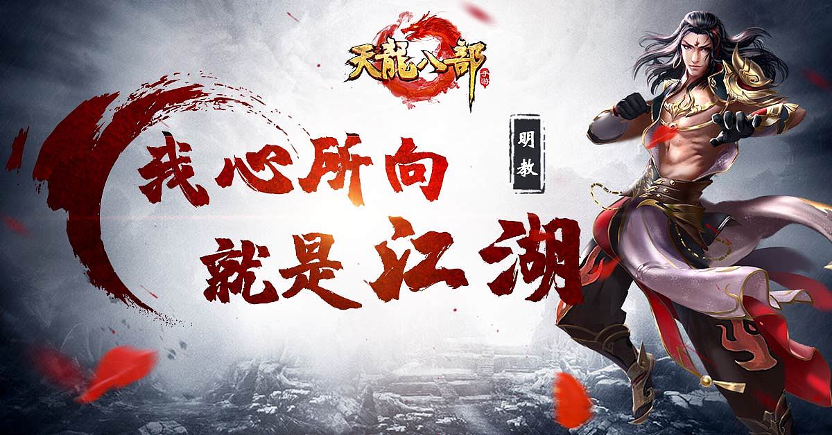 天龙八部海外版手游广告图