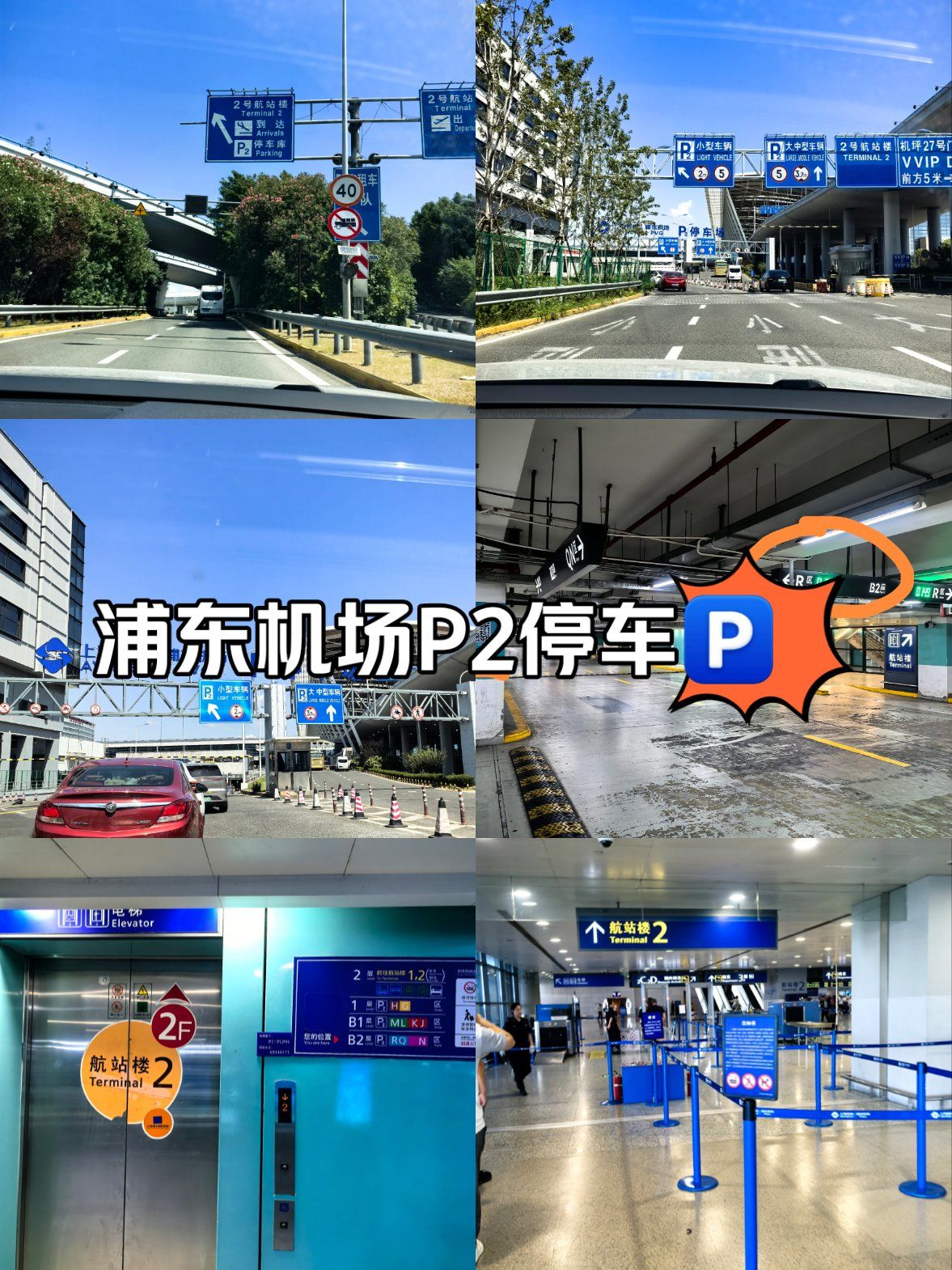 浦东机场t2停车场p2停车攻略
