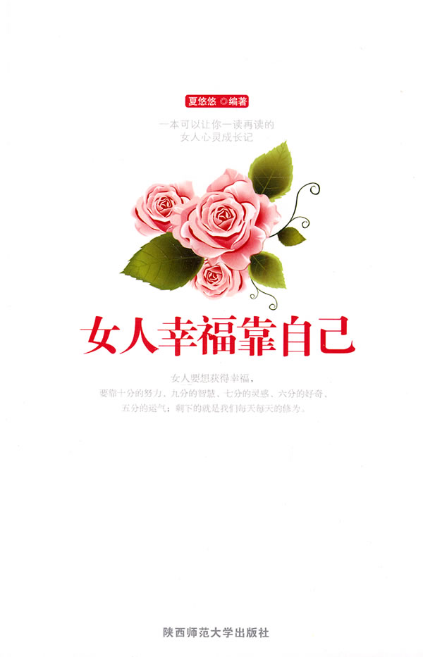 女人幸福靠自己