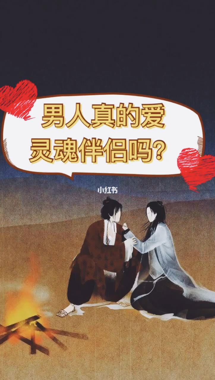 男人真的爱灵魂伴侣吗