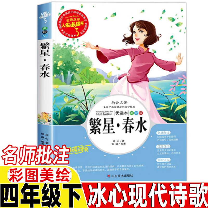 冰心现代诗歌繁星春水四年级下册现代诗集人民教育出版社配套阅读名师