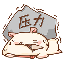压力好大