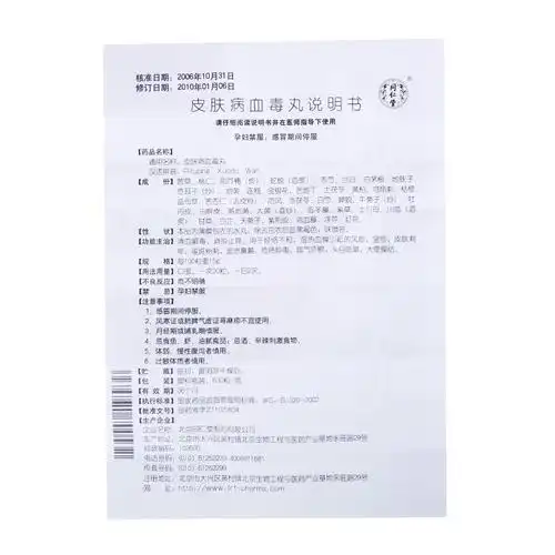 同仁堂皮肤病血毒丸说明书