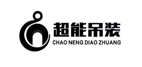 吊装工程有限公司申请人名称(英文)-申请人地址(中文)河北省辛集市田
