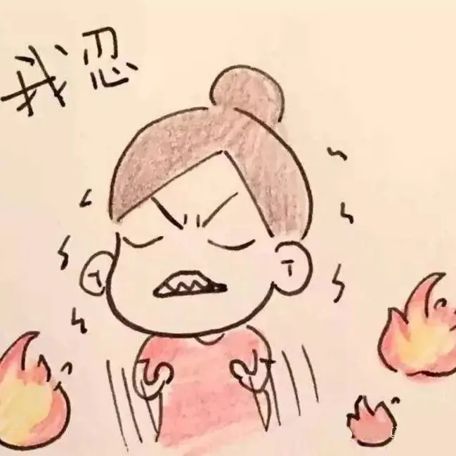 当你忍不住想发火时可以这样做
