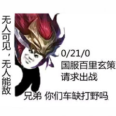 玄策请求出战兄弟你们车缺打野吗_21_车缺_打野_国服_无人能敌表情