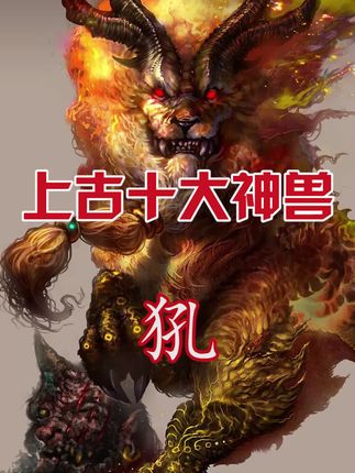 上古十大神兽之犼
