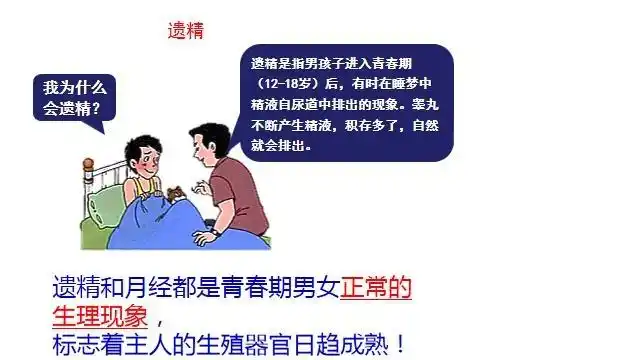 男孩遗精是正常的生理现象