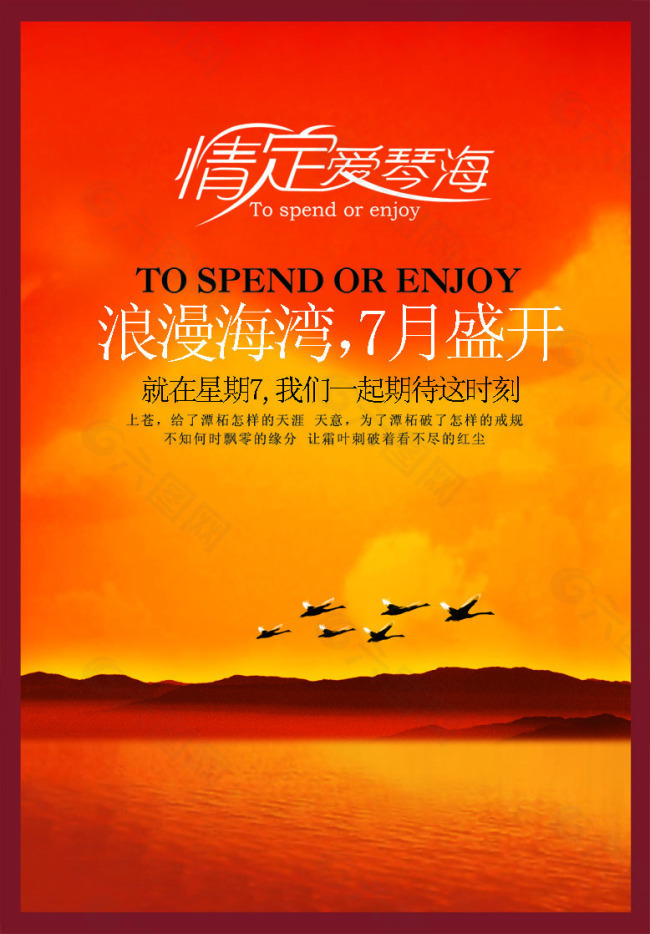 中国风psd海报素材情定爱琴海