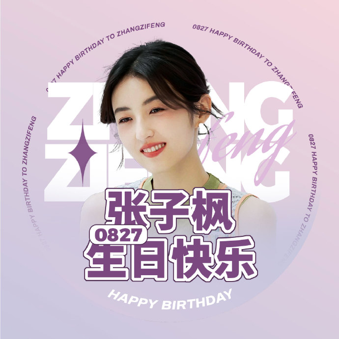 2292—— 90张子枫二十二岁生日应援头像&版头夏日未央,秋风渐起