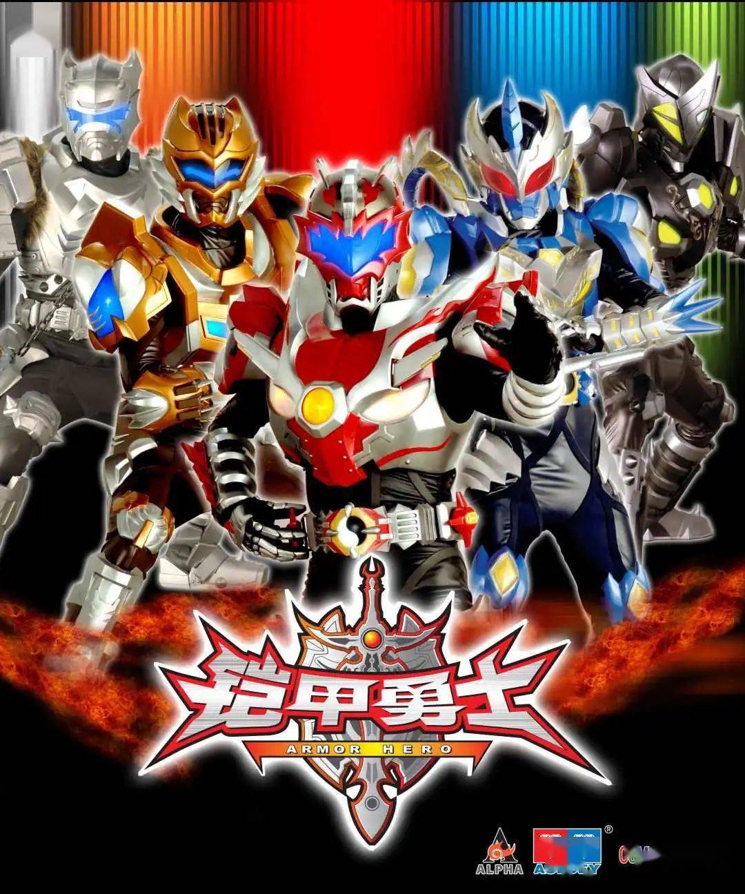 《铠甲勇士61英雄回归》主题展8月15日重磅登场!