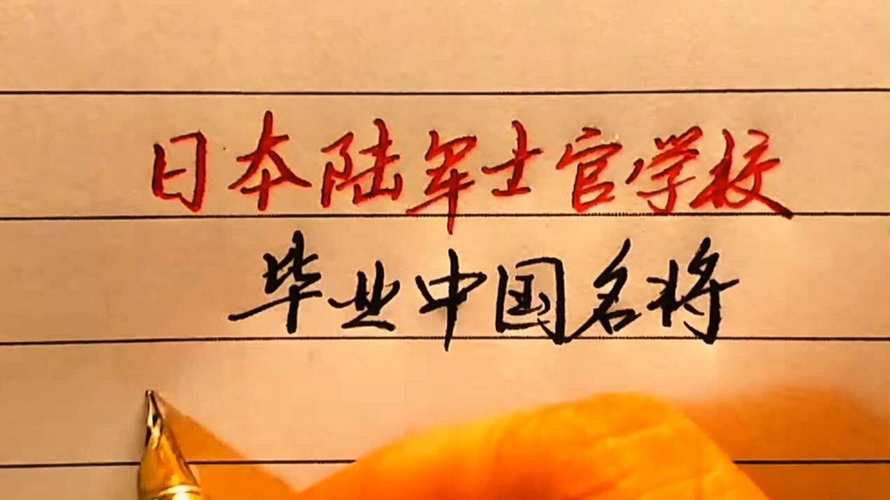 日本陆军士官学校毕业的中国名将,你能说出几个?值得收藏!