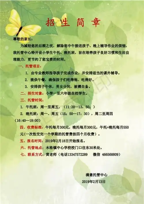 其它 满意托管开始招生 2019春季期招生简章 尊敬的家长:         为