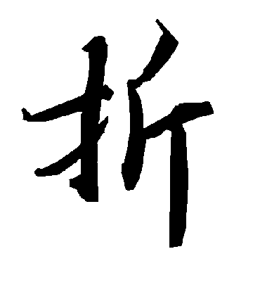 陆柬之的折字行书字帖