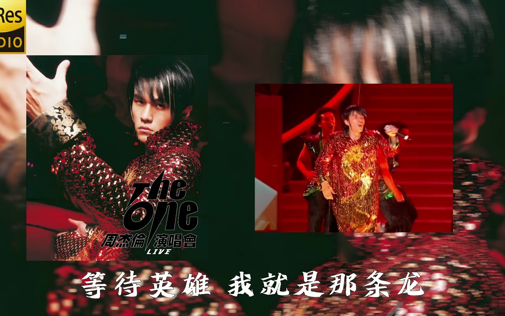 【屌级音质现场】周杰伦-《龙拳》2002the one演唱会